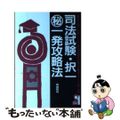 【中古】 司法試験・択一・一発攻略法/エール出版社/尾城雅尚