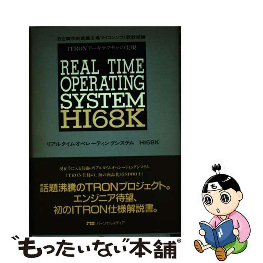 【中古】 リアルタイムオペレーティングシステムＨＩ６８Ｋ ＩＴＲＯＮアーキテクチャの実現/パーソナルメディア/日立製作所武蔵工場マイコンソフト設計部 エンタメ/ホビーの本(コンピュータ/IT)の商品写真