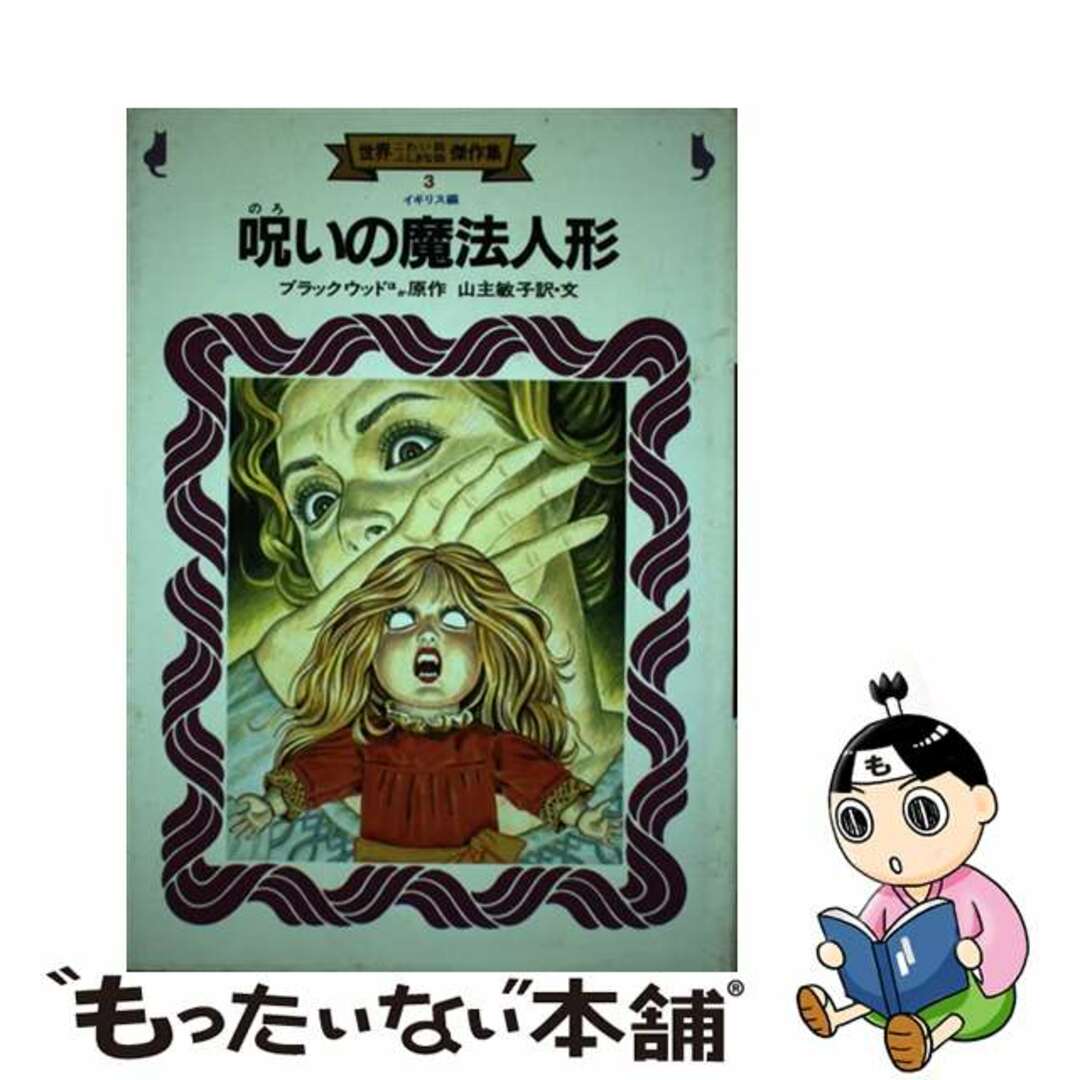 【中古】 世界こわい話ふしぎな話傑作集 ３/金の星社 エンタメ/ホビーのエンタメ その他(その他)の商品写真