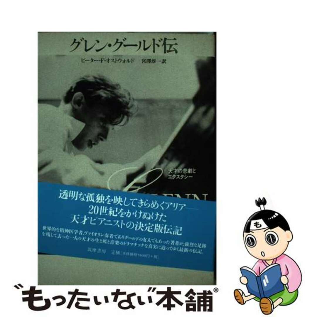 グレン・グールド伝 天才の悲劇とエクスタシー/筑摩書房/ピーター・Ｆ．オストウォルド