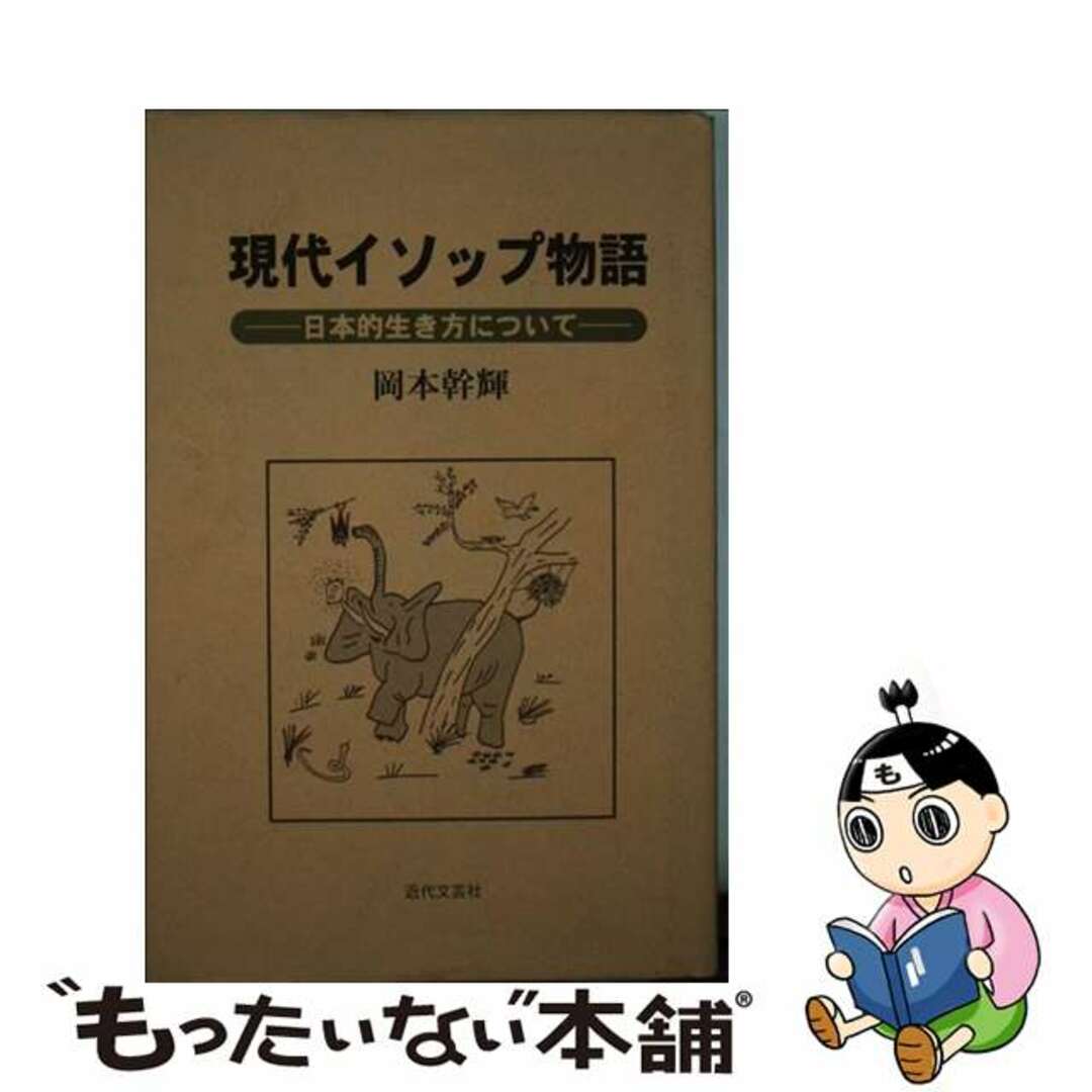 現代イソップ物語 日本的生き方について/近代文芸社/岡本幹輝