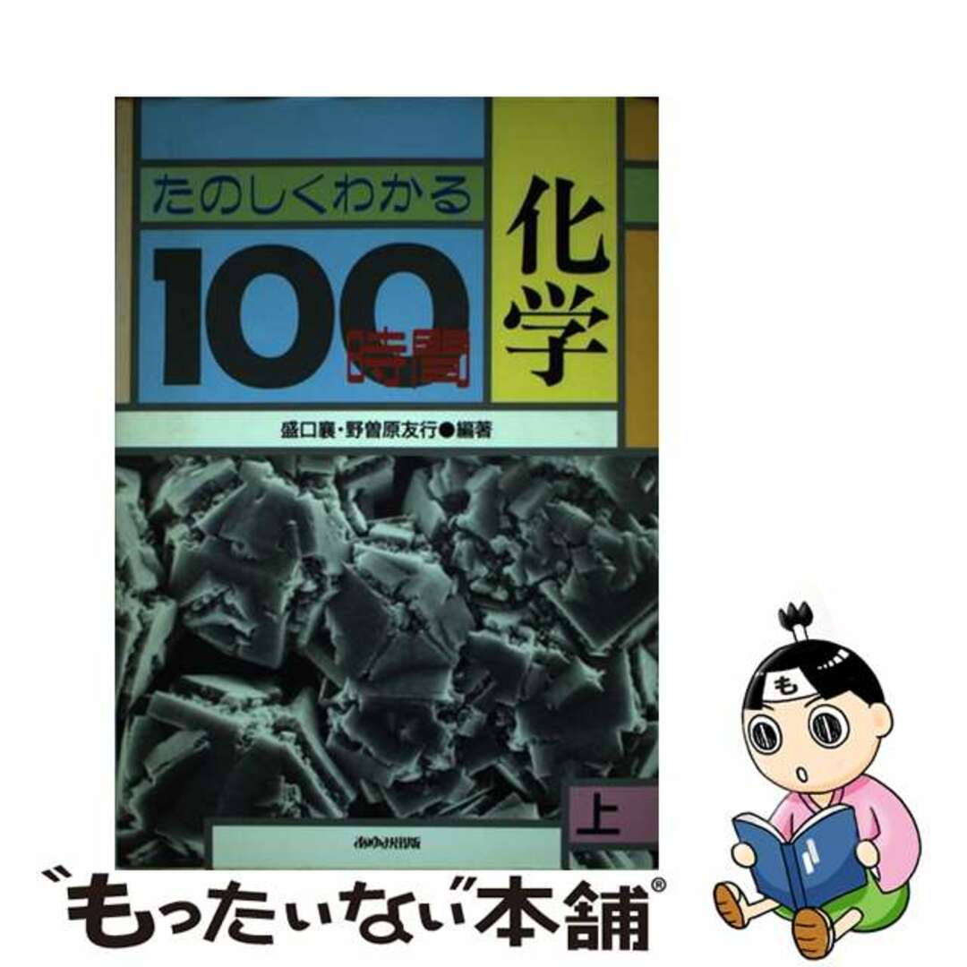 たのしくわかる化学１００時間 上/あゆみ出版/盛口襄