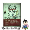 【中古】 笑いごとじゃない 世にも明るい闘病記/ＴＢＳブリタニカ/ジョーゼフ・ヘ