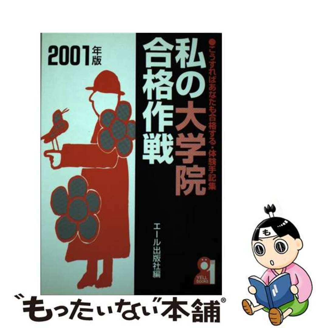 中古】 私の大学院合格作戦 こうすればあなたも合格する・体験手記集 ...