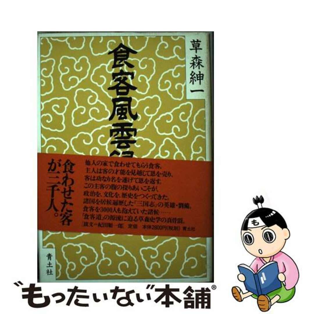 【中古】 食客風雲録 中国篇/青土社/草森紳一 エンタメ/ホビーの本(人文/社会)の商品写真