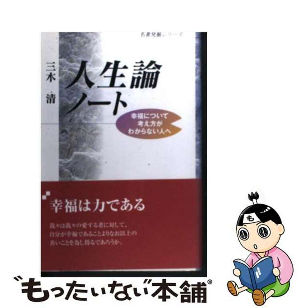 【中古】 人生論ノート/青竜社（渋谷区）/三木清 エンタメ/ホビーの本(住まい/暮らし/子育て)の商品写真