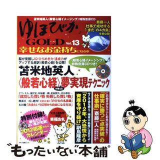 【中古】 ゆほびかＧＯＬＤ 幸せなお金持ちになる本 ｖｏｌ．１３/マキノ出版(人文/社会)