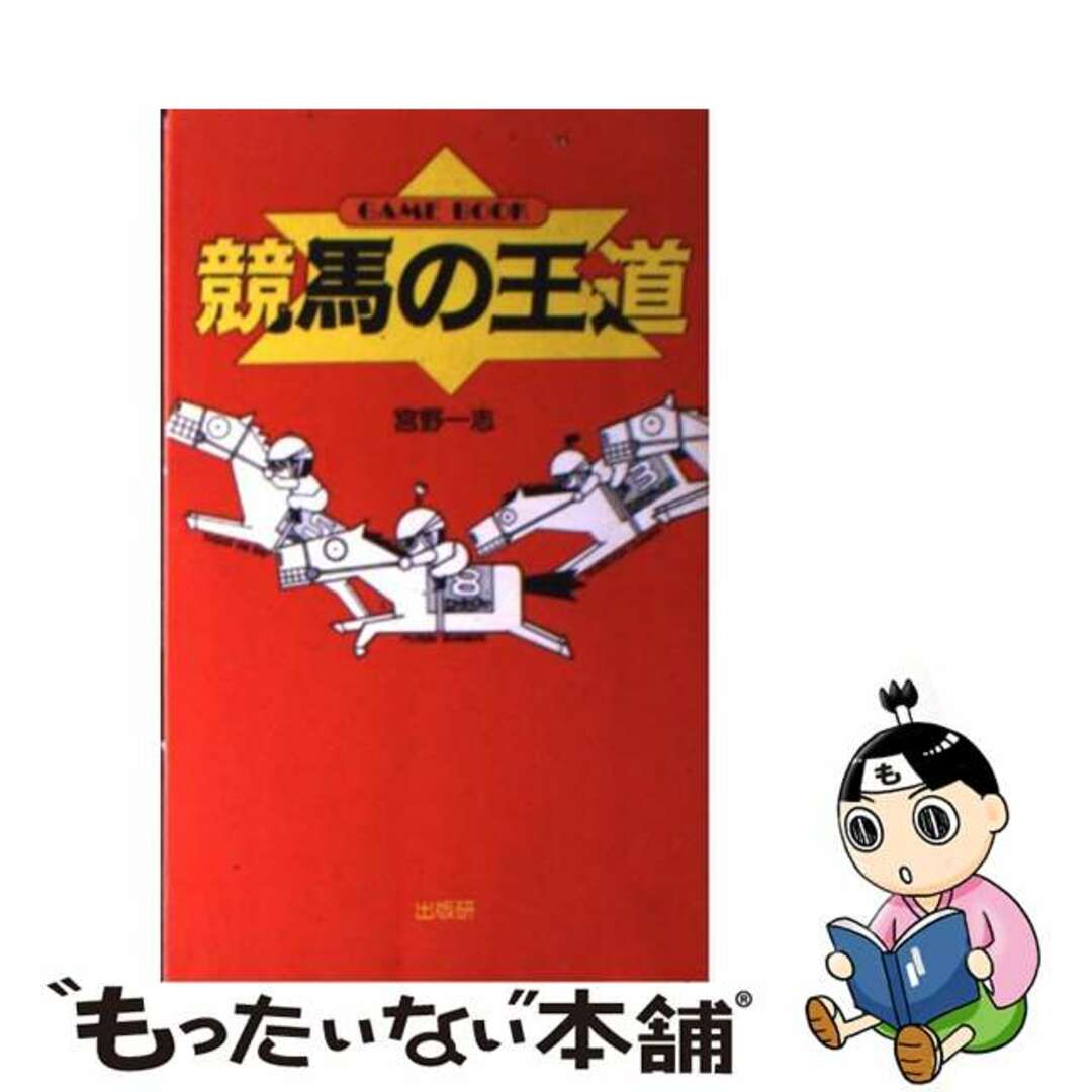 クリーニング済み競馬の王道 Ｇａｍｅ　ｂｏｏｋ/無双舎/宮野一志