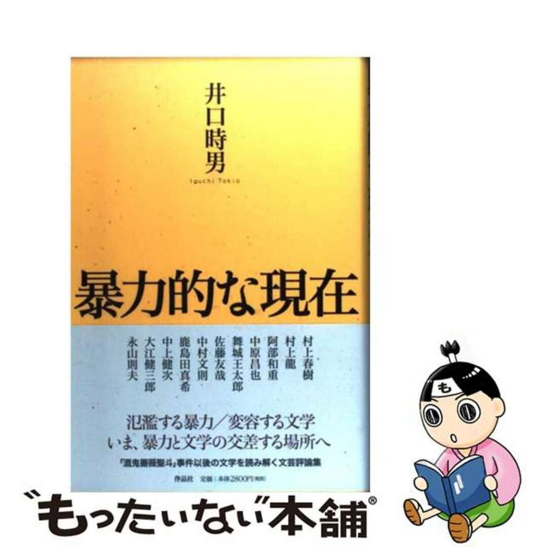 クリーニング済み暴力的な現在/作品社/井口時男