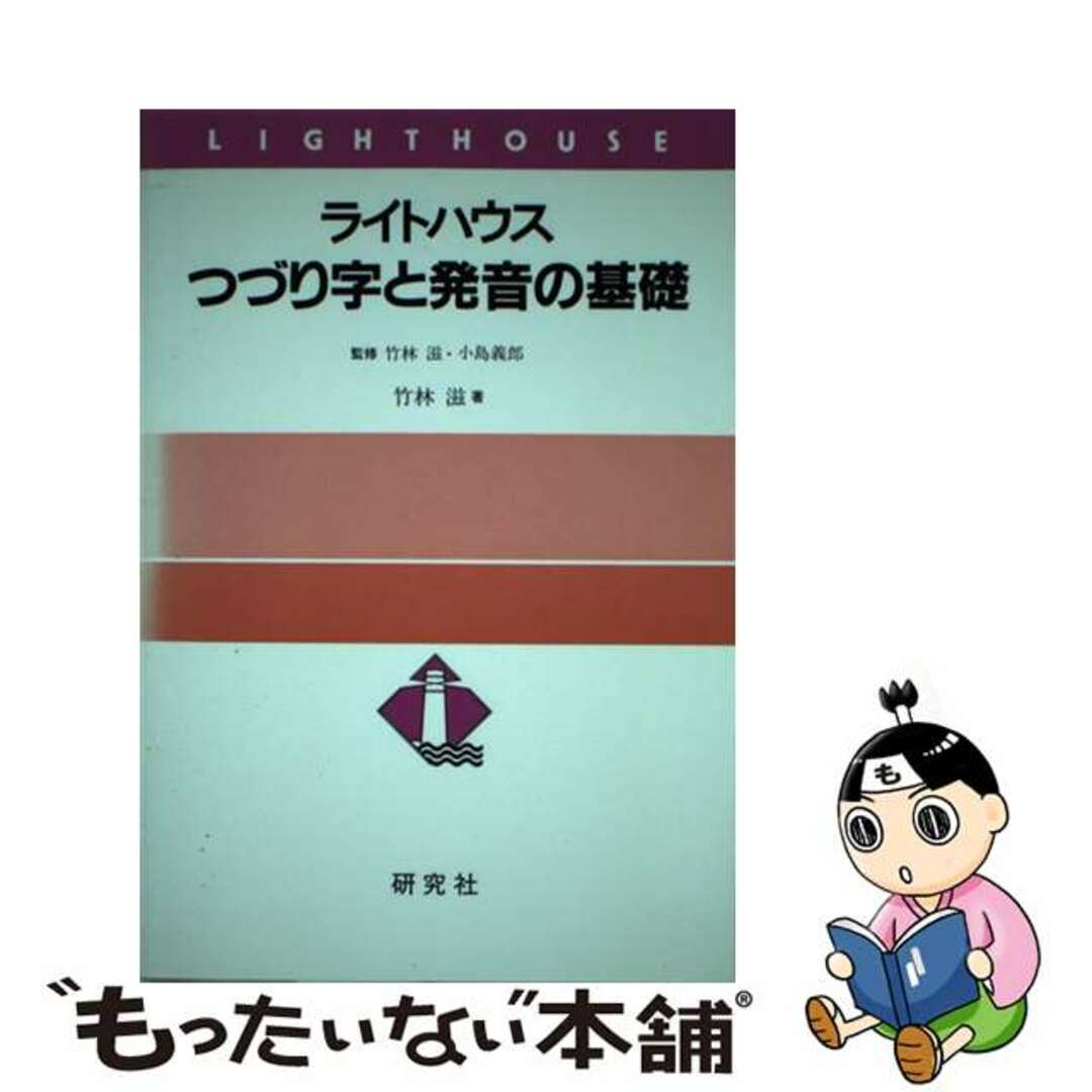 タケバヤシシゲル発行者ライトハウスつづり字と発音の基礎/研究社/竹林滋