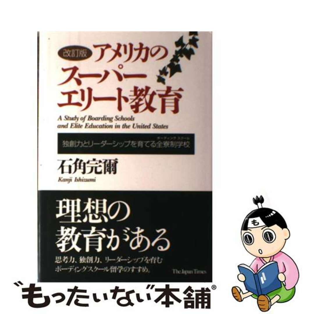 アメリカのスーパーエリート教育　改訂版/ジャパンタイムズ/石角完爾の通販　ラクマ店｜ラクマ　by　もったいない本舗　中古】　独創力とリーダーシップを育てる全寮制学校