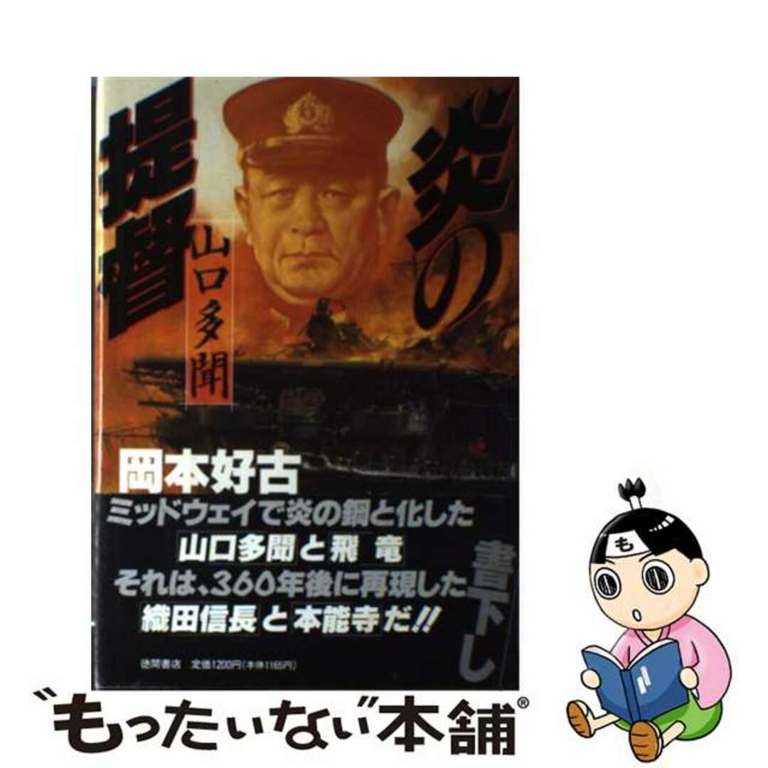 【中古】 炎の提督 山口多聞/徳間書店/岡本好古 エンタメ/ホビーのエンタメ その他(その他)の商品写真