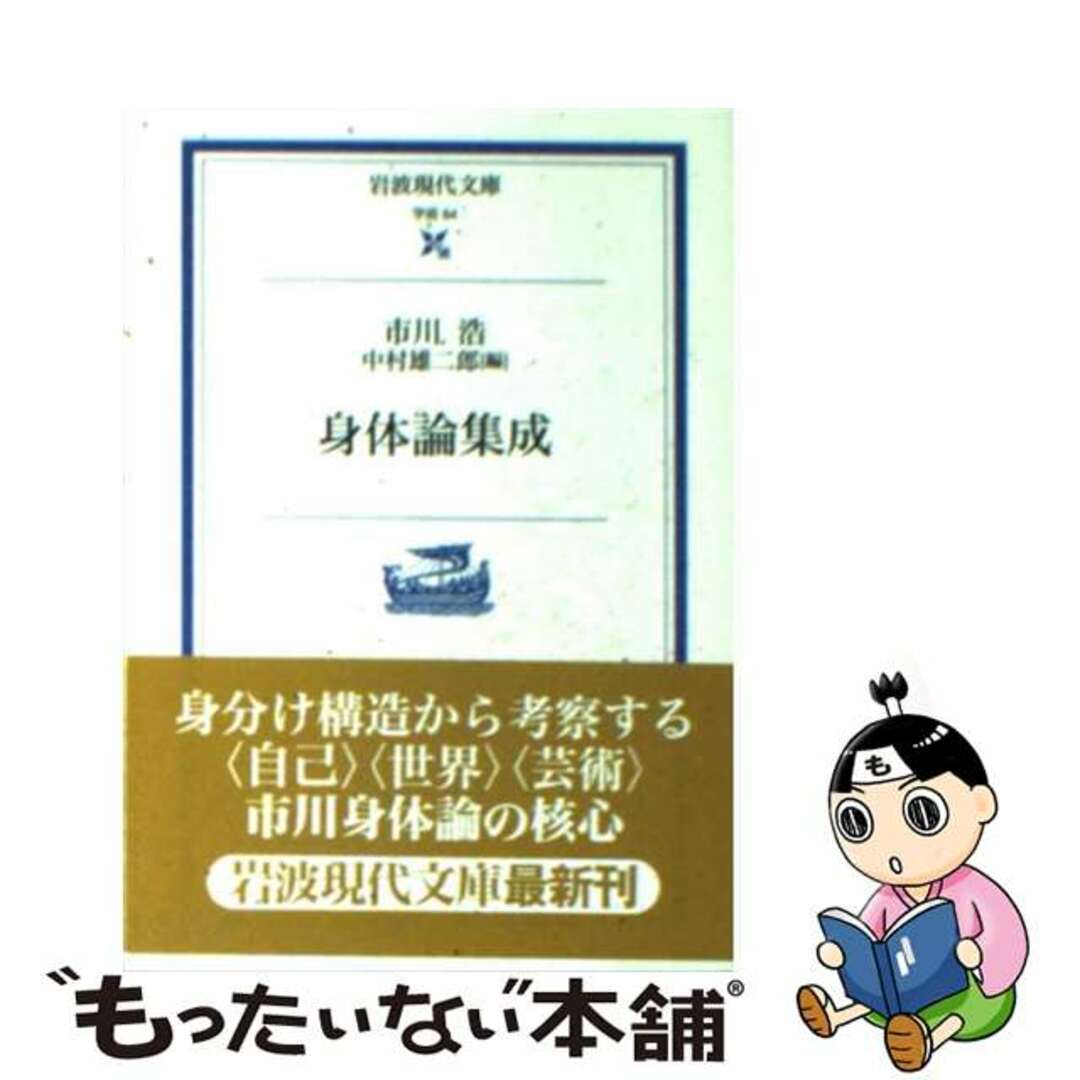 【中古】 身体論集成/岩波書店/市川浩 エンタメ/ホビーのエンタメ その他(その他)の商品写真