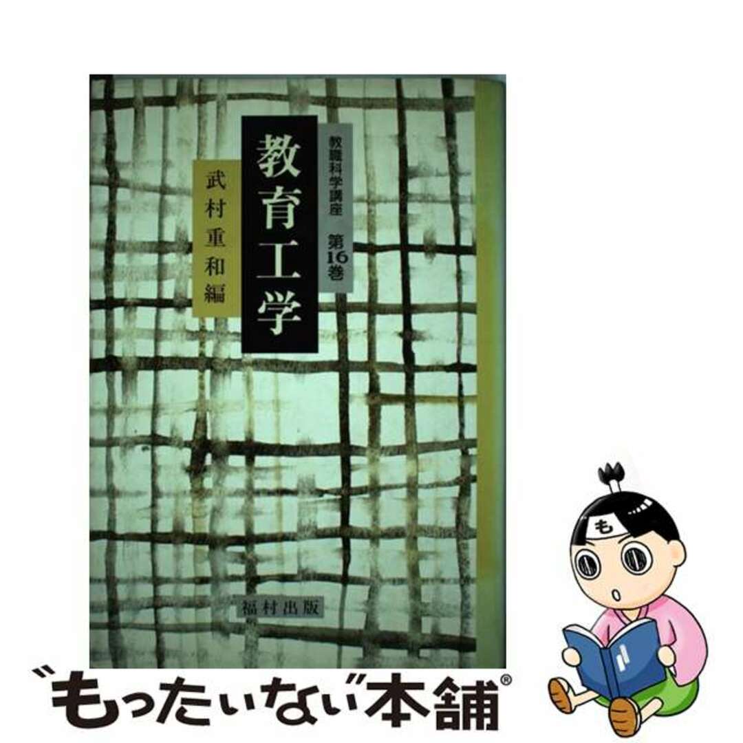 希少 黒入荷! 【中古】 教育工学/福村出版/武村重和 人文+社会