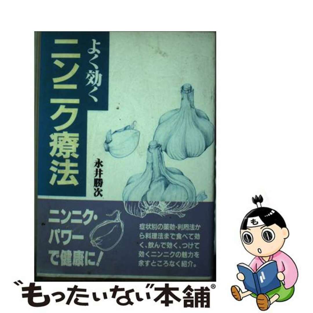 【中古】 よく効くニンニク療法/家の光協会/永井勝次 エンタメ/ホビーのエンタメ その他(その他)の商品写真