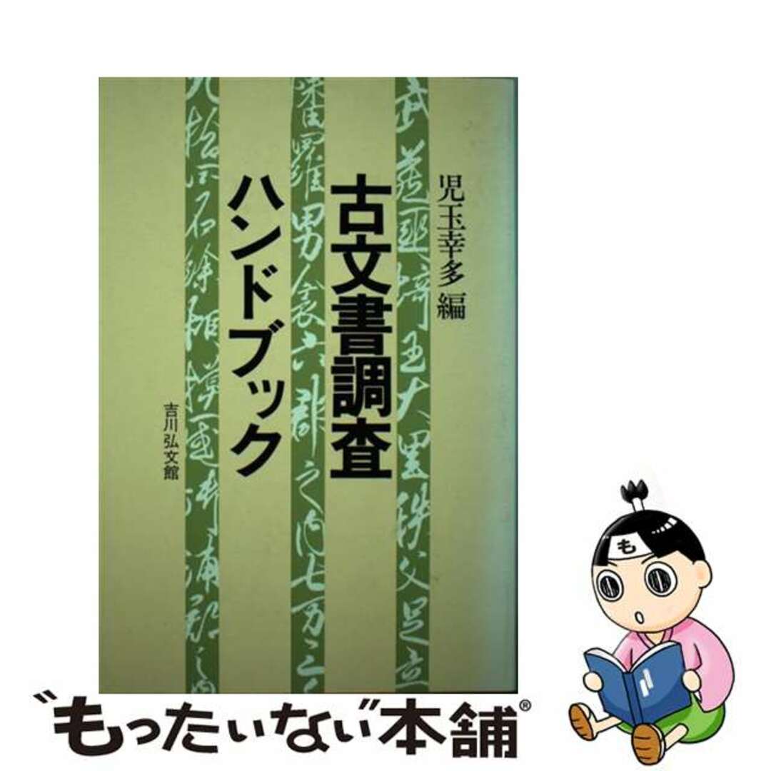 【中古】 古文書調査ハンドブック/吉川弘文館/児玉幸多 | フリマアプリ ラクマ