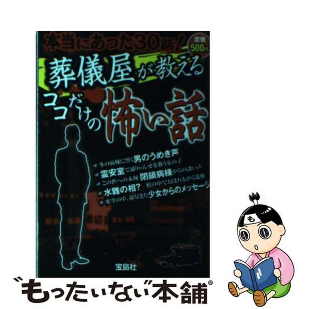 タカラジマシヤページ数葬儀屋が教えるココだけの怖い話 本当にあった３０話！/宝島社/オフィス・サンガ