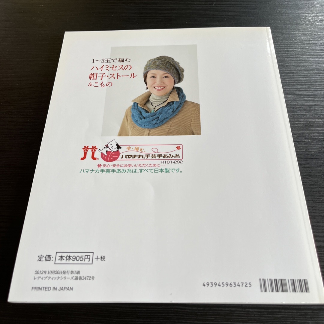 1〜3玉で編むハイミセスの帽子、ストール&こもの エンタメ/ホビーの本(趣味/スポーツ/実用)の商品写真