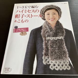 1〜3玉で編むハイミセスの帽子、ストール&こもの(趣味/スポーツ/実用)
