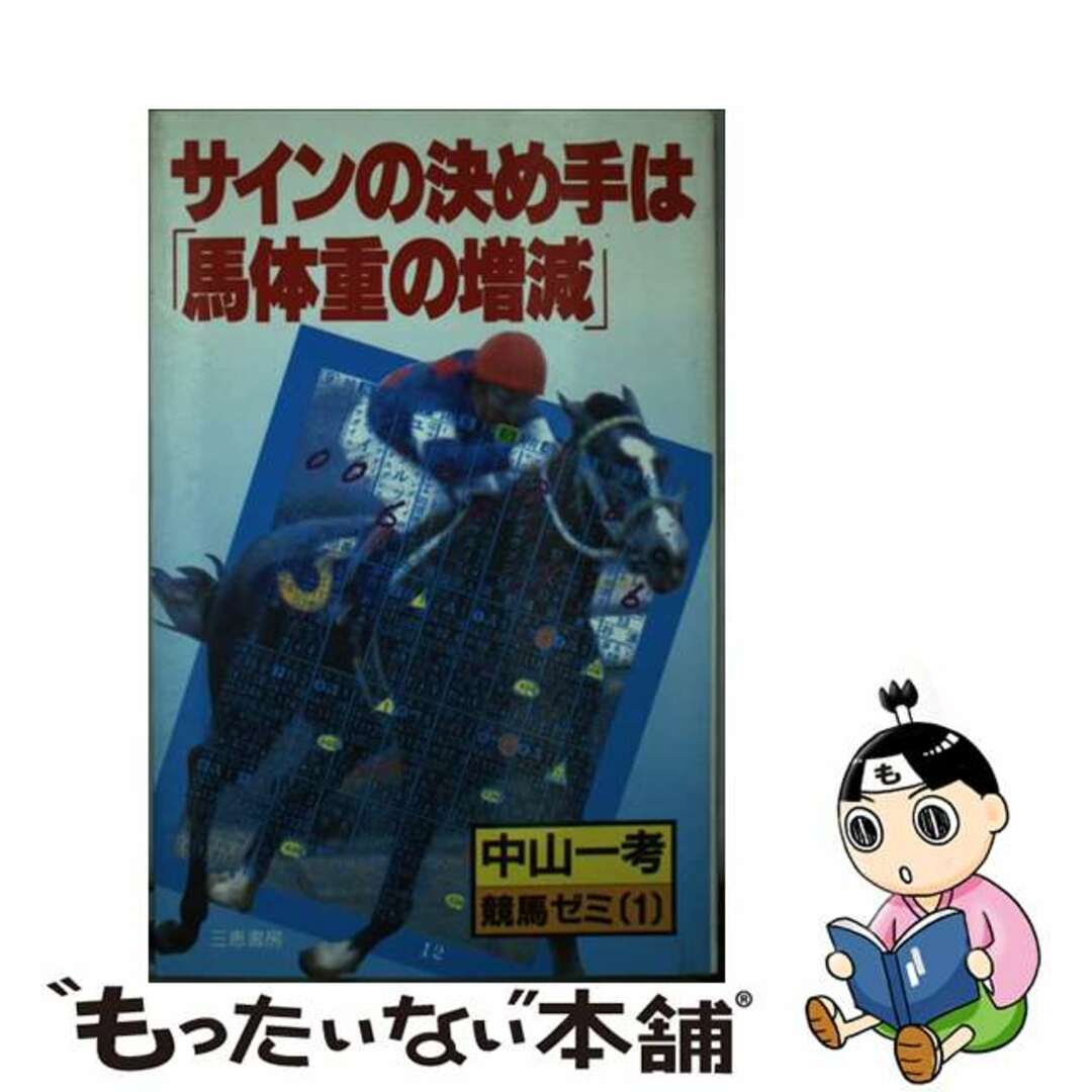 サインの決め手は「馬体重の増減」 競馬ゼミ１/三恵書房/中山一考