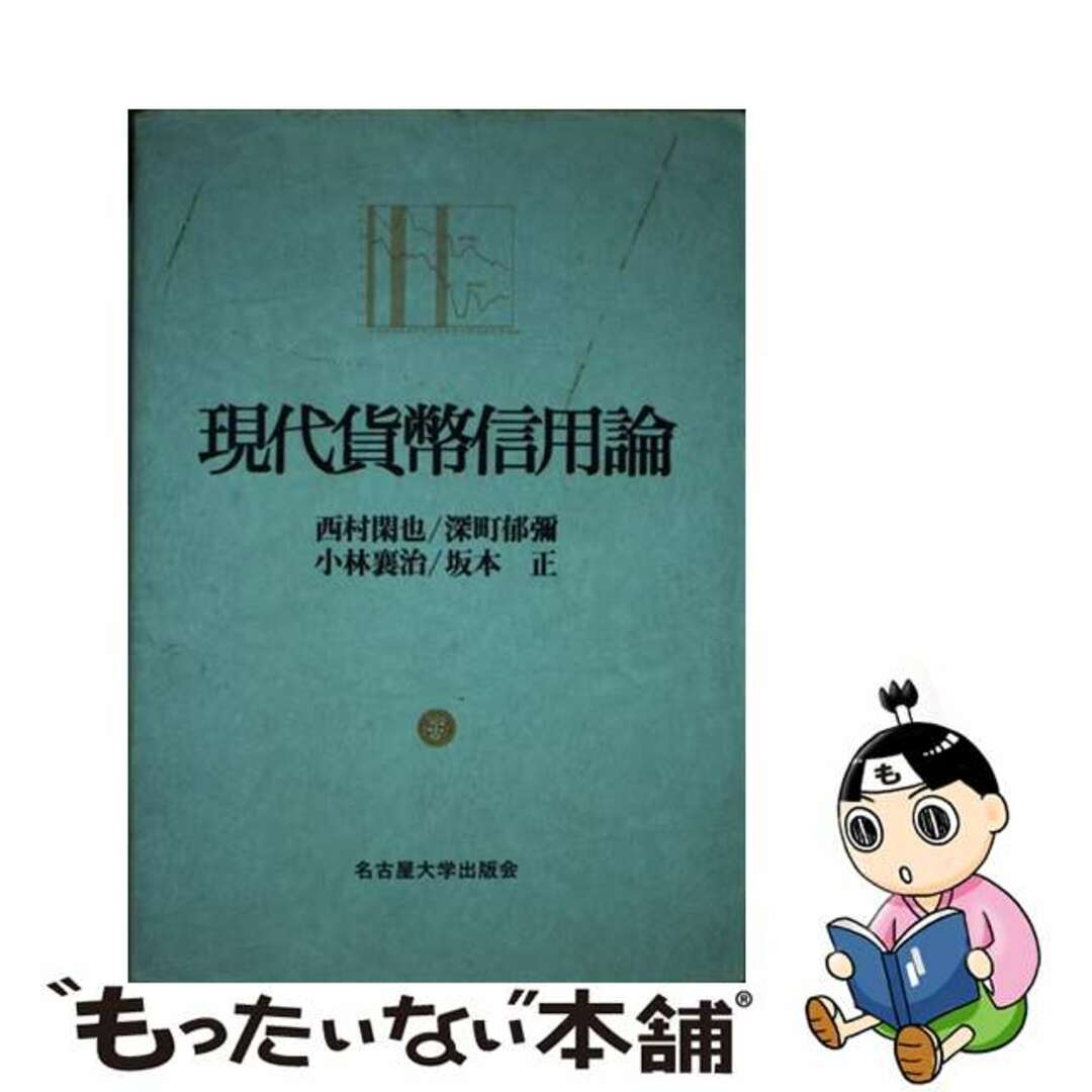 【中古】 現代貨幣信用論/名古屋大学出版会/西村閑也 エンタメ/ホビーのエンタメ その他(その他)の商品写真