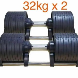 可変式ダンベル 64kg 32kg×2個セット 鉄アレイ 筋トレ 547