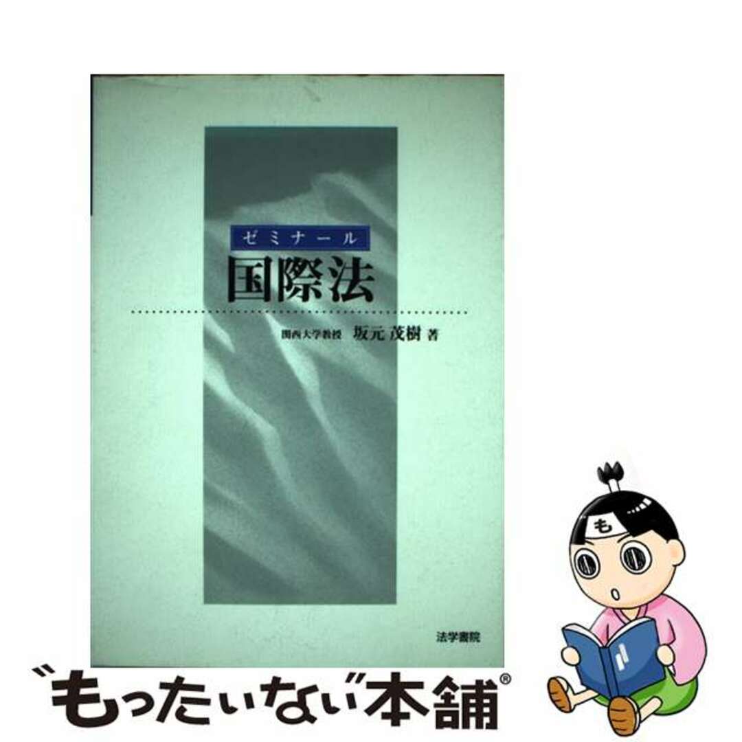 【2024最新】SNSで話題・人気の商品のおすすめアイテム 【中古】 ゼミナール国際法/法学書院/坂元茂樹 人文+社会