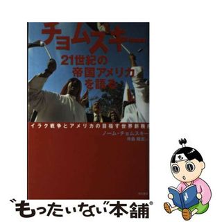 【中古】 チョムスキー２１世紀の帝国アメリカを語る イラク戦争とアメリカの目指す世界新秩序/明石書店/ノーム・チョムスキー(人文/社会)