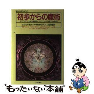 【中古】 初歩からの魔術/大陸書房/マリアン・グリーン(その他)