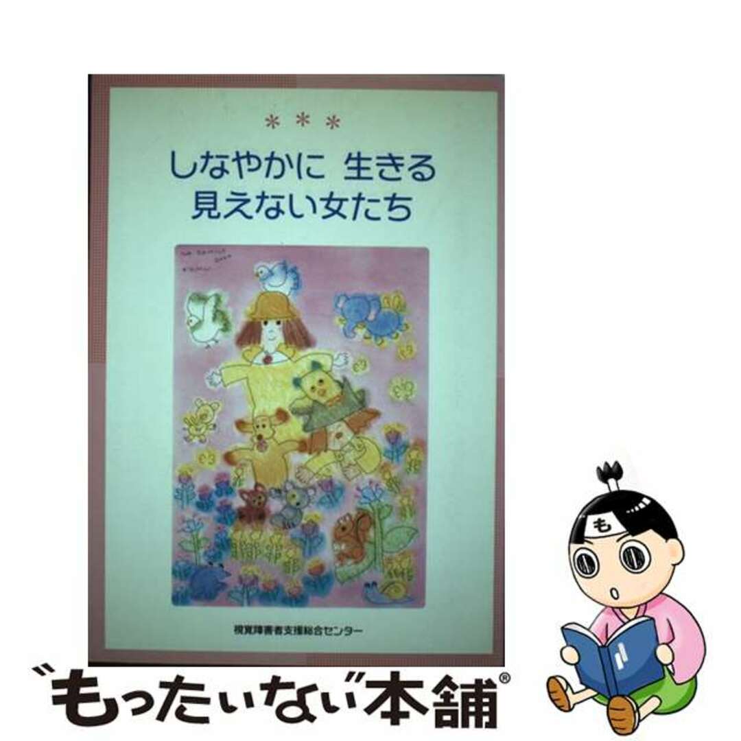 しなやかに生きる見えない女たち/視覚障害者支援総合センター/高橋実（福祉活動家）