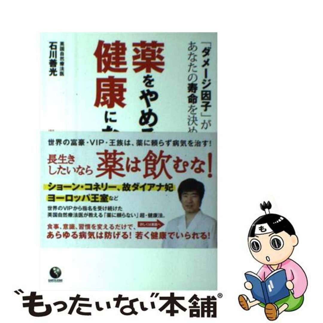 薬をやめると健康になる 「ダメージ因子」があなたの寿命を決めている/アース・スターエンターテイメント/石川善光