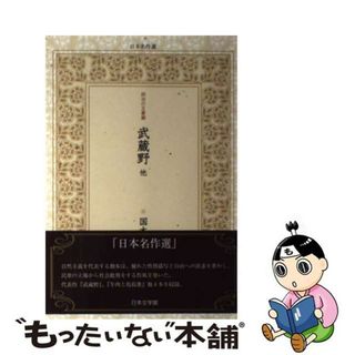 【中古】 武蔵野 他/日本文学館/国木田独歩(文学/小説)