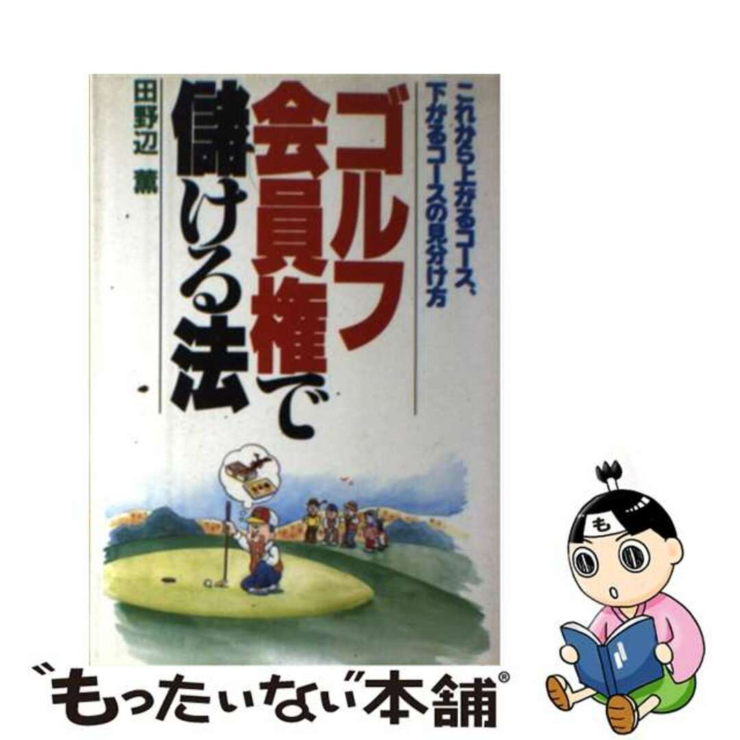 【中古】 ゴルフ会員権で儲ける法 これから上がるコース、下がるコースの見分け方/あっぷる出版社/田野辺薫 エンタメ/ホビーの本(趣味/スポーツ/実用)の商品写真