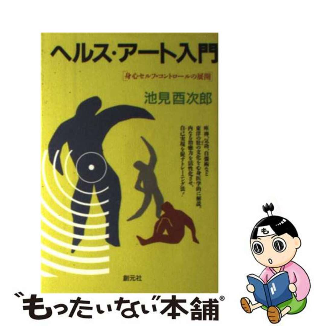 ヘルス・アート入門 身心セルフ・コントロールの展開/創元社/池見酉次郎