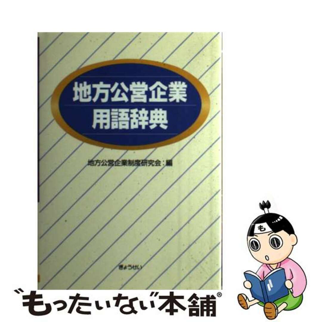 【中古】 地方公営企業用語辞典/ぎょうせい/地方公営企業制度研究会