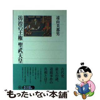 【中古】 彷徨の王権聖武天皇/角川書店/遠山美都男(その他)