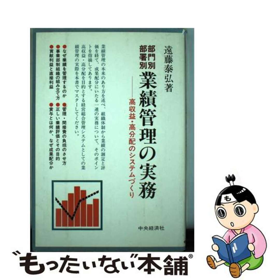 人気便利グッズ 【中古】 部門別・部署別業績管理の実務 高収益・高分配のシステムづくり/中央経済社/遠藤泰弘 ビジネス+経済