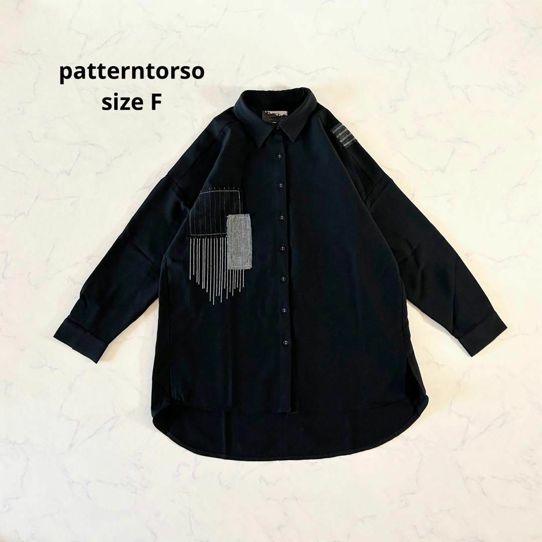 【美品】Fサイズ patterntorso 長袖シャツ パッチワーク モード