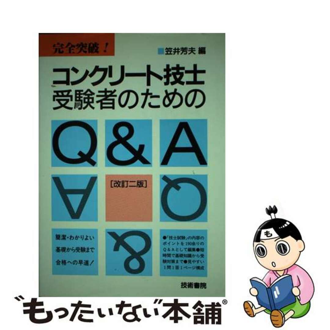 コンクリート技士受験者のためのＱ＆Ａ　もったいない本舗　ラクマ店｜ラクマ　中古】　改訂２版/技術書院/笠井芳夫の通販　完全突破！　by