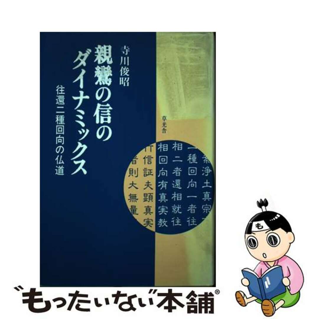 親鸞の信のダイナミックス 往還二種回向の仏道/草光舎/寺川俊昭1993年12月01日