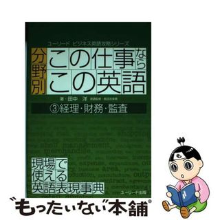 【中古】 分野別「この仕事ならこの英語」 現場で使える英語表現事典 ３/グリーン・プレス/田中洋(その他)