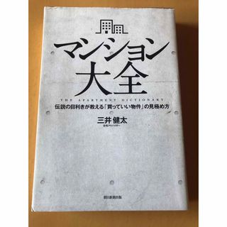 マンション大全 伝説の目利きが教える「買っていい物件」の見極め方(ビジネス/経済)