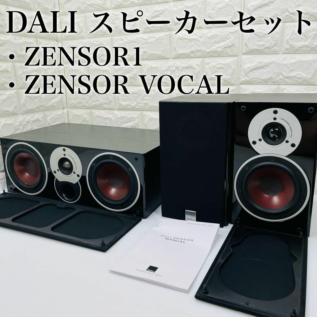 【美品】DALI スピーカーセット ZENSOR VOKAL / ZENSOR1