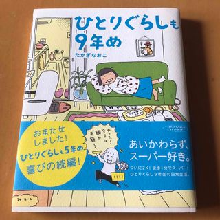 ひとりぐらしも９年め(文学/小説)