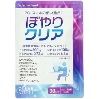 ❤大特価❤【携帯PCのお疲れの方！】ぼんやりクリア ルテイン サプリメント(ビタミン)