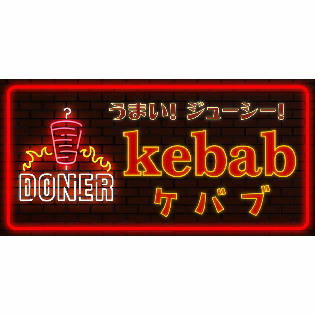 【Lサイズ】ケバブ トルコ料理 屋台 キッチンカー 看板 置物 ライトBOX