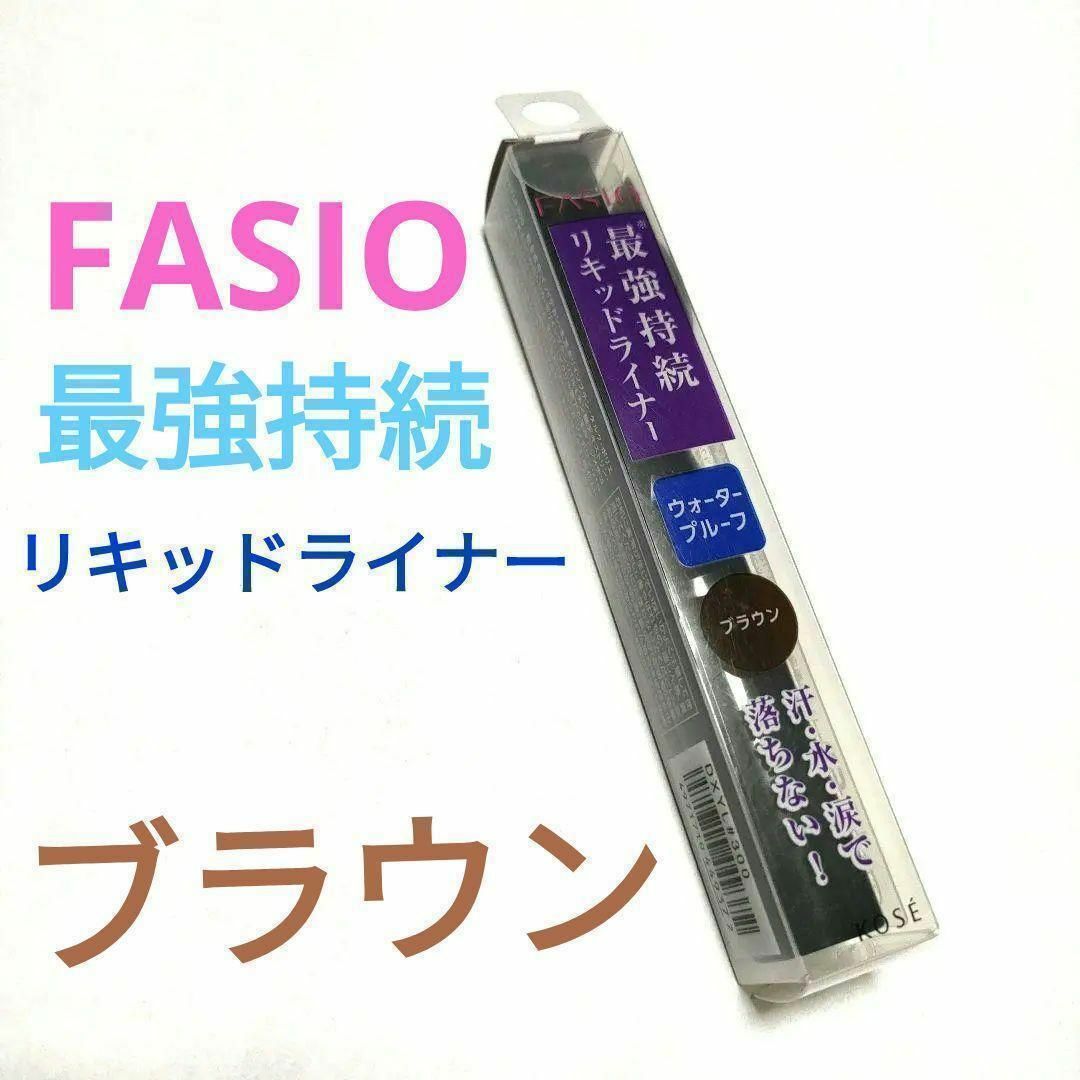 Fasio ファシオ パワフルステイ リキッドライナー FASIO ブラウン×2個セットの通販 by ri-kan's shop｜ファシオならラクマ