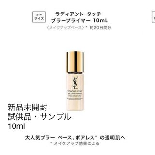 イヴサンローラン(Yves Saint Laurent)のYSL ラディアント タッチ ブラープライマー 10ml(サンプル/トライアルキット)