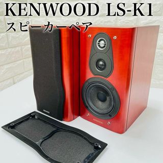 KENWOOD - 【希少】 KENWOOD LS-K1 スピーカー ペア 3way 3スピーカー