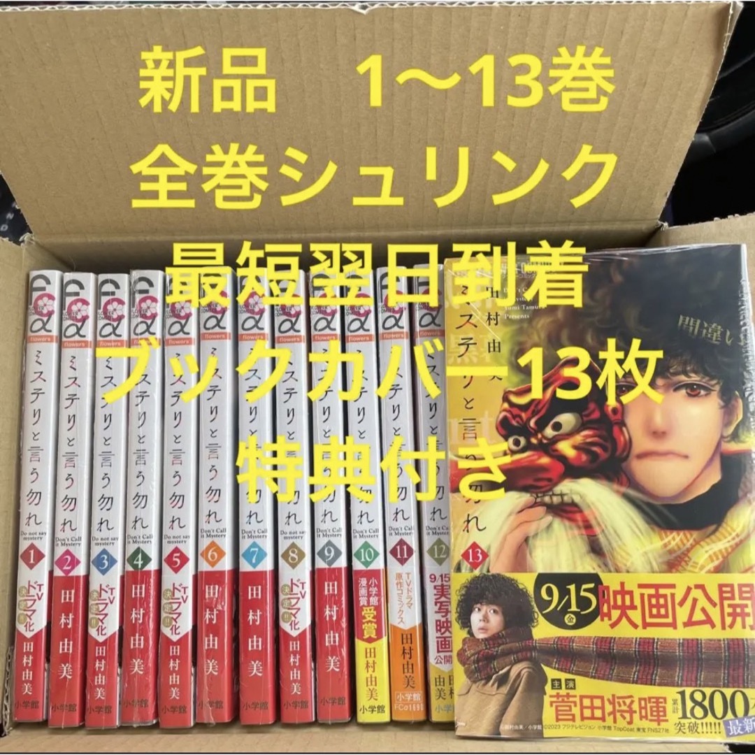 ミステリと言う勿れ　漫画全巻セット　1〜13巻　新品　ブックカバー13枚　特典